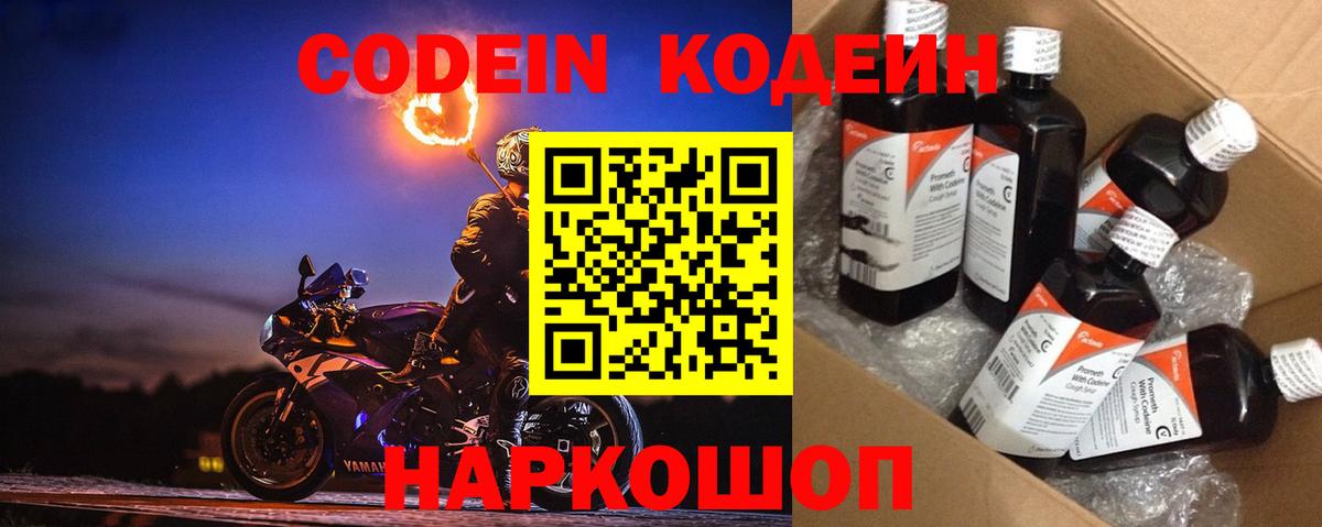 Codein напиток Lean (лин) Электросталь